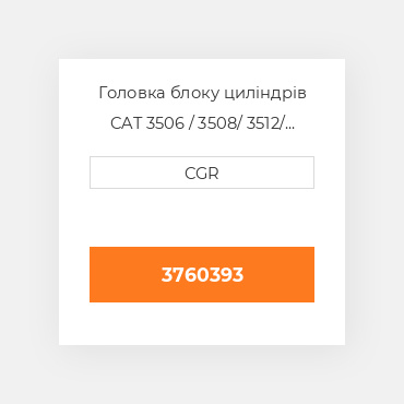 Головка блоку циліндрів CAT 3506 / 3508/ 3512/ 3516 3760393, 376-0393