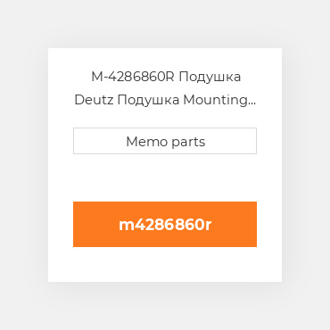M-4286860R Подушка Deutz Подушка Mounting Foot - FL2011