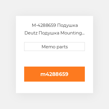 M-4288659 Подушка Deutz Подушка Mounting Foot / Bracket - 1012 / 1013