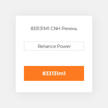833131M1 CNH Ремінь