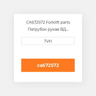 CA672572 Forklift parts Патрубок рукав ВД трубопровід Hose-Reel Cascad RIGHT Hand