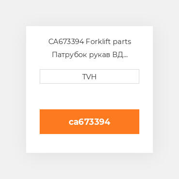 CA673394 Forklift parts Патрубок рукав ВД трубопровід Hose