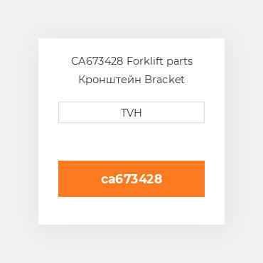 CA673428 Forklift parts Кронштейн Bracket