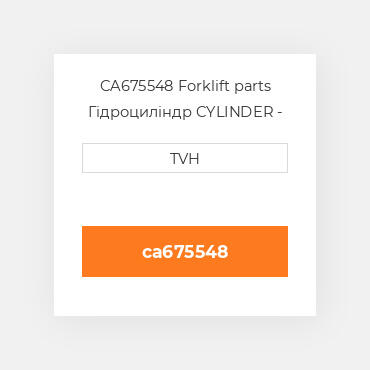 CA675548 Forklift parts Гідроциліндр CYLINDER - Sideshift