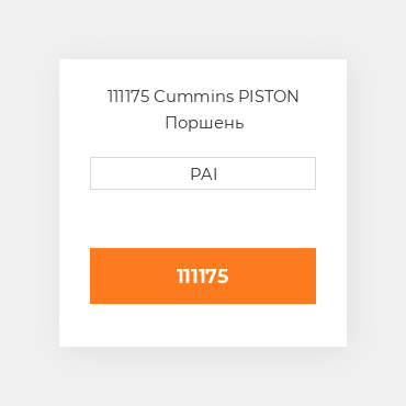 111175 Cummins PISTON Поршень