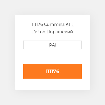 111176 Cummins KIT, Piston Поршневий комплект