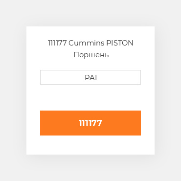 111177 Cummins PISTON Поршень