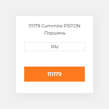 111179 Cummins PISTON Поршень