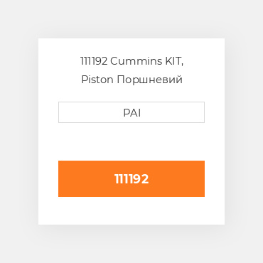 111192 Cummins KIT, Piston Поршневий комплект