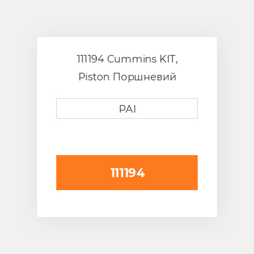 111194 Cummins KIT, Piston Поршневий комплект