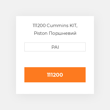 111200 Cummins KIT, Piston Поршневий комплект