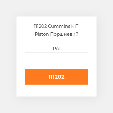 111202 Cummins KIT, Piston Поршневий комплект