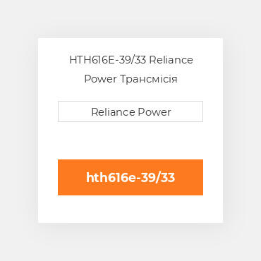 HTH616E-39/33 Reliance Power Трансмісія