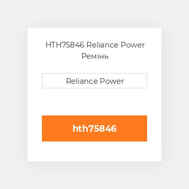 HTH75846 Reliance Power Ремінь