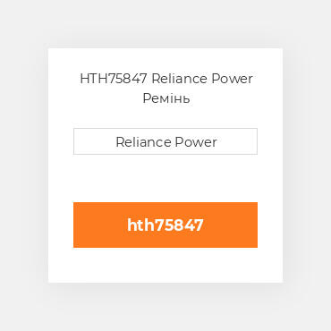 HTH75847 Reliance Power Ремінь
