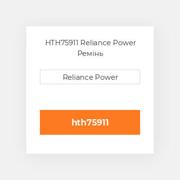 HTH75911 Reliance Power Ремінь