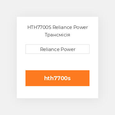 HTH7700S Reliance Power Трансмісія