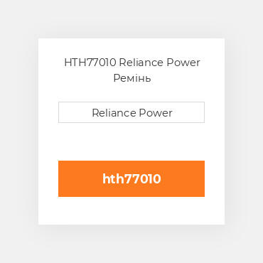 HTH77010 Reliance Power Ремінь