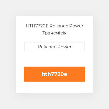 HTH7720E Reliance Power Трансмісія