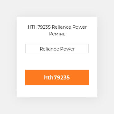 HTH79235 Reliance Power Ремінь