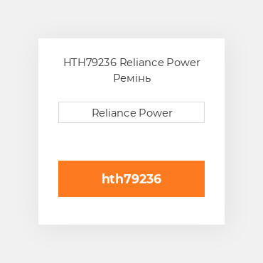 HTH79236 Reliance Power Ремінь