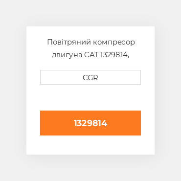 Повітряний компресор двигуна CAT 1329814, 132-9814