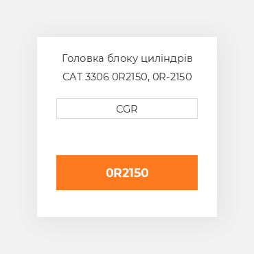 Головка блоку циліндрів CAT 3306 0R2150, 0R-2150