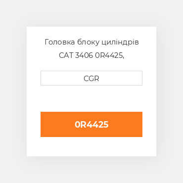 Головка блоку циліндрів CAT 3406 0R4425, 0R-4425