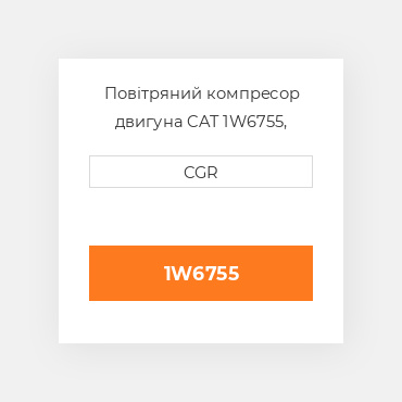 Повітряний компресор двигуна CAT 1W6755, 1W-6755