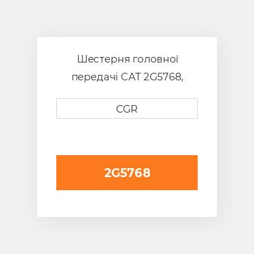 Шестерня головної передачі CAT 2G5768, 2G-5768