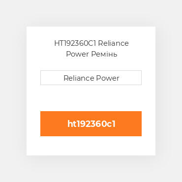 HT192360C1 Reliance Power Ремінь