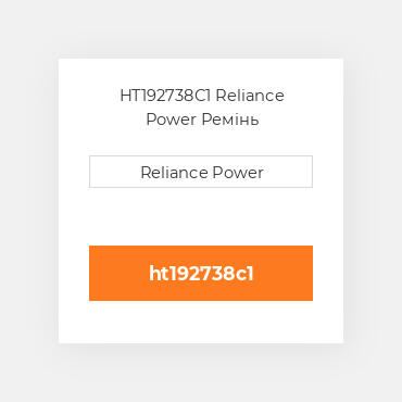HT192738C1 Reliance Power Ремінь
