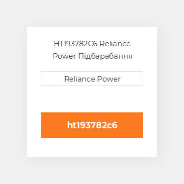 HT193782C6 Reliance Power Підбарабання