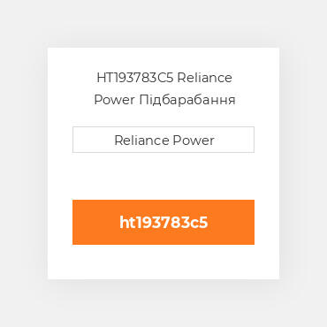 HT193783C5 Reliance Power Підбарабання
