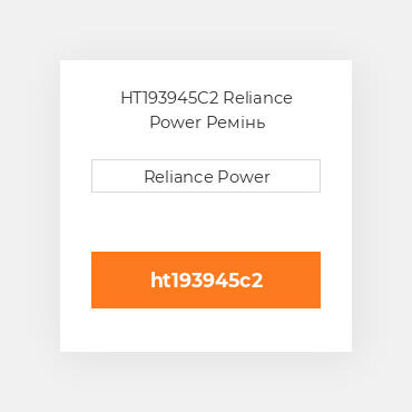 HT193945C2 Reliance Power Ремінь
