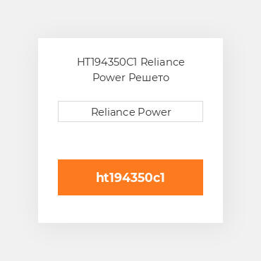 HT194350C1 Reliance Power Решето