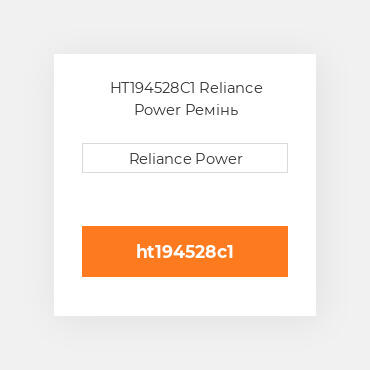 HT194528C1 Reliance Power Ремінь