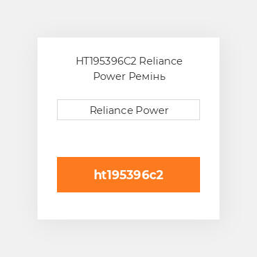 HT195396C2 Reliance Power Ремінь