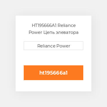HT195666A1 Reliance Power Цепь элеватора