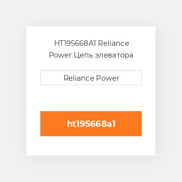 HT195668A1 Reliance Power Цепь элеватора