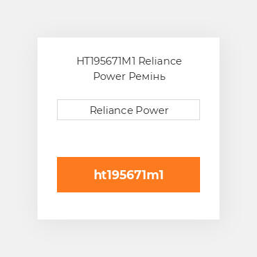 HT195671M1 Reliance Power Ремінь