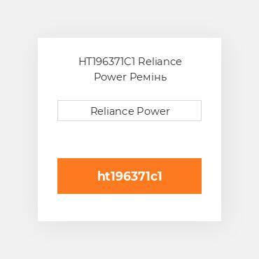 HT196371C1 Reliance Power Ремінь