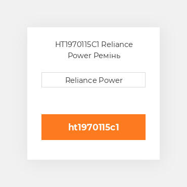 HT1970115C1 Reliance Power Ремінь
