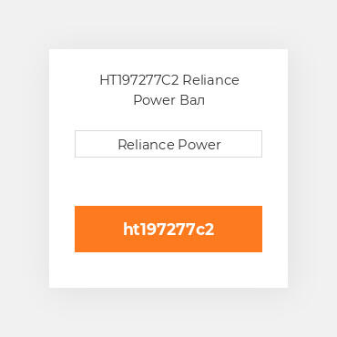 HT197277C2 Reliance Power Вал