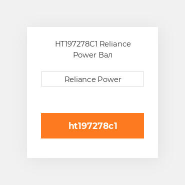 HT197278C1 Reliance Power Вал