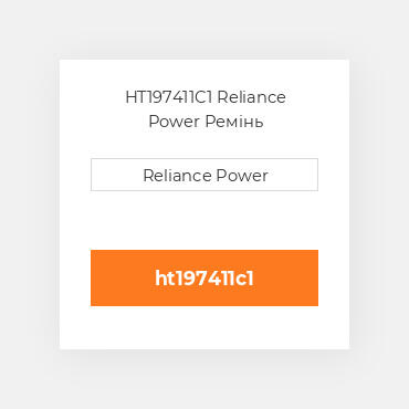 HT197411C1 Reliance Power Ремінь
