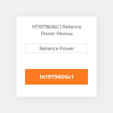 HT1979606C1 Reliance Power Ремінь