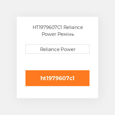 HT1979607C1 Reliance Power Ремінь