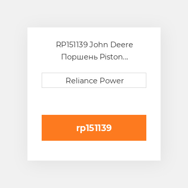 RP151139 John Deere Поршень Piston