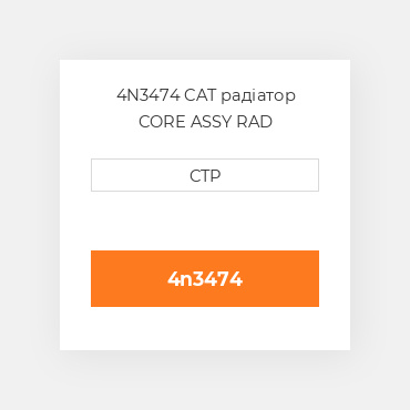 4N3474 CAT радіатор CORE ASSY RAD